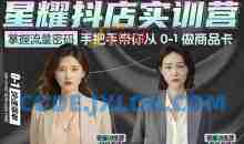 抖音小店商品卡陪跑，星耀抖店实训营，手把手带你从0-1做商品卡