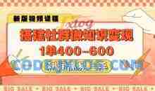 搭建社群做知识变现，1单400.利润高易上手