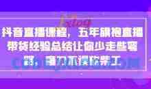 抖音直播课程，五年旗袍直播带货经验总结让你少走些弯路，磨刀不误砍柴工