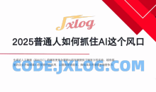 AI全域获客实训营，2025低成本高转化的智能营销，精准找客，高效营销