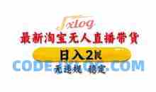最新淘宝无人直播带货，日入数张，不违规不封号，独家技术，操作简单【揭秘】