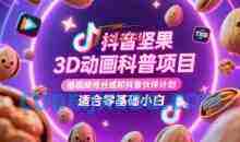 抖音坚果3D动画科普项目，撸视频号分成和抖音伙伴计划，适合零基础小白