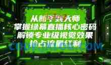 从新手到大师，掌握绿幕直播核心密码，解锁专业级视觉效果，抢占流量红利