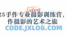 2025手作专业摄影训练营，手作摄影的艺术之旅