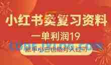 小红书卖复习资料1单利润19，新手小白也能月入过W