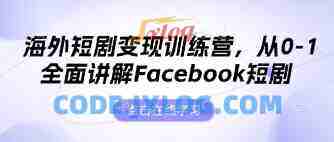 海外短剧变现训练营,从0-1全面讲解Facebook短剧 海外短剧变现训练营,从0-1全面讲解Facebook短剧