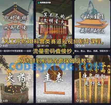 天工开物3D科普类赛道短视频制作课程Blender科普,流量密码直接抄,从选题到剪辑全套保姆级教学 天工开物3D科普类赛道短视频制作课程Blender科普,流量密码直接抄,从选题到剪辑全套保姆级教学