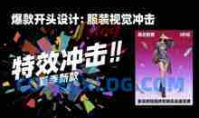 大墨老师·服装类短视频剪辑实战速成课，30天掌握算法适配剪辑术，完播率提升25%