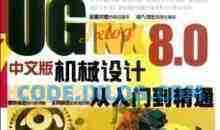 UG NX 8.0中文版机械设计从入门到精通