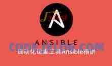 自动化运维工具Ansible精讲