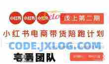 小红书电商带货课2期，月利润20个的小红书电商的有货源，无货源，虚拟产品，付费投流等整套玩法