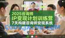 2025咨询师IP变现计划训练营，7天构建咨询师变现系统