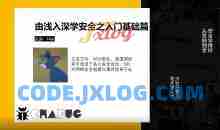 Y4er由最基本常识到动手实操学习网络安全