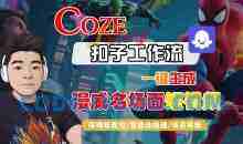 COZE扣子工作流一键生成漫威名场面短视频，保姆级教程-智能体搭建-项目实操