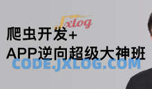 路飞学城爬虫&逆向三期课程