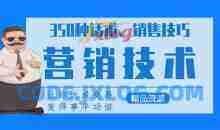 350种营销话术、实用销售技巧与精准涨粉40招