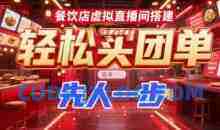 餐饮店虚拟直播间搭建，轻松买团单，先人一步