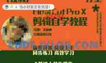 轻松玩转剪辑系统课，​从零开始快速上手，同步练习高效学习，思维提升从简到难