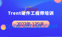 Trent硬件工程师培训完整135讲