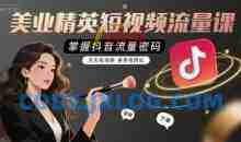 铭玥-美业精英短视频流量课，掌握抖音流量密码，天天有询单，条条有转化