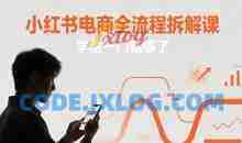 小红书电商全流程拆解课，学这一门就够了