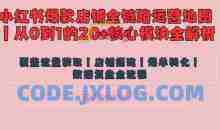 小红书店铺精细化运营让爆款笔记自己涨粉的底层逻辑​，日入1k