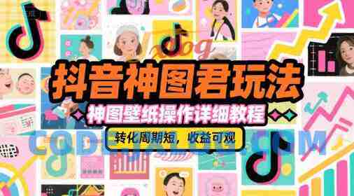 抖音神图君玩法,神图壁纸操作详细教程,转化周期短,收益可观 抖音神图君玩法,神图壁纸操作详细教程,转化周期短,收益可观