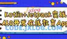 Kotlin+Jetpack实战,从0开发在线教育App