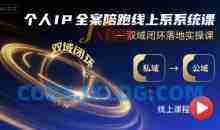 个人IP全案陪跑线上系统课-双域闭环落地实操课