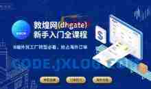 敦煌网(dhgate)新手入门全课程，B端外贸工厂转型必看，抢占海外订单