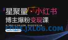 叁叁老师小红书营销爆粉变现课 深入解读小红书商业逻辑 带你进阶变现大咖