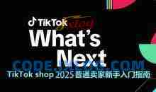 TikTok shop 2025普通卖家新手入门指南，助新手快速掌握从0到1的跨境电商运营逻辑