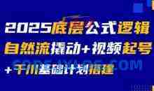 大明老师2025底层公式逻辑自然流撬动+视频起号+千川基础计划搭建