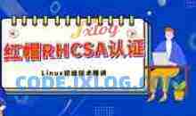 红帽认证RHCSA视频教程 Linux redhat 7.0 全套 【理论视频+实验视频+实验文档】