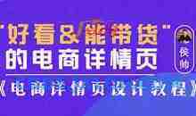 侯帅好看能带货的电商详情页,电商详情页设计教程