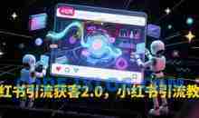 小红书引流获客2.0，小红书引流教程