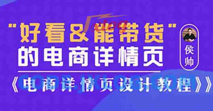 侯帅好看能带货的电商详情页,电商详情页设计教程 侯帅好看能带货的电商详情页,电商详情页设计教程
