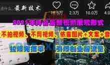 抖音最新视频展现形式，不拍视频、不剪视频、依靠图片+文案助推热门，引爆创业粉