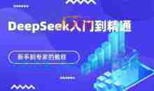 DeepSeek快速从入门到精通，新手的保姆级教程