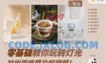 长颈鹿零基础带你玩转人造光拍出质感照片和视频