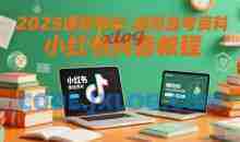 2025课程专栏-虚拟自考资料小红书抖音教程