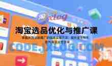 淘宝选品优化与推广课，掌握从选品到推广的全链路实操方法，提升淘宝运营效率
