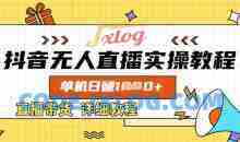 抖音无人直播实操教程，单机日入数张，直播带货详细教程