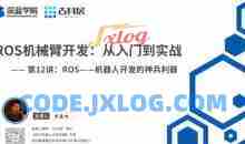 ROS机械臂开发,从入门到实战-深蓝学院