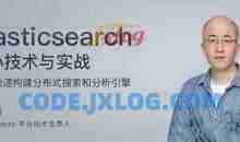 阮一鸣Elasticsearch 核心技术与实战 【完结】