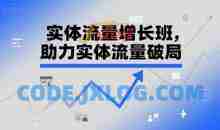 实体流量增长班，助力实体流量破局