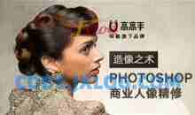 造像之术 Photoshop商业人像精修讲座