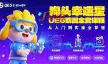 狗头幸运星UE5动画全套课程，从入门到实操全掌握