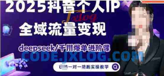 2025个人IP短视频带货(进阶版)全域流量变现,deepseek千川爆单进阶课 2025个人IP短视频带货(进阶版)全域流量变现,deepseek千川爆单进阶课