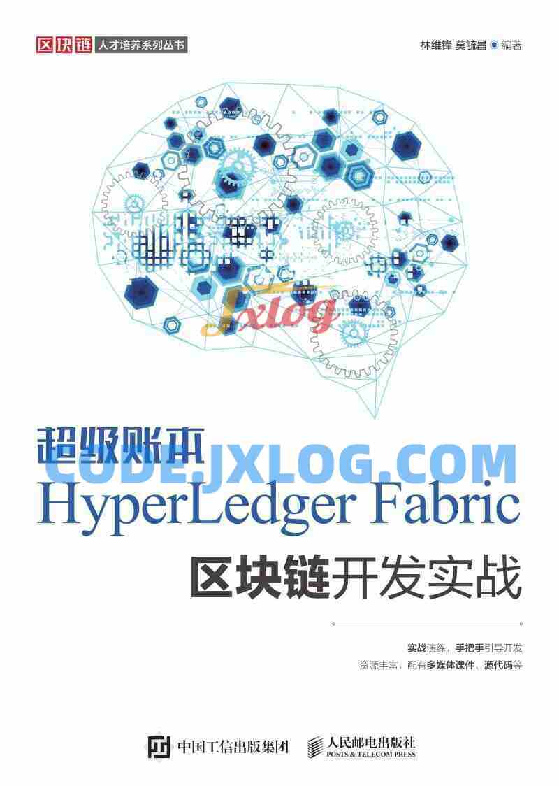 区块链超级账本企业级开发项目实战实操Hyperledger真实项目案例 区块链超级账本企业级开发项目实战实操Hyperledger真实项目案例